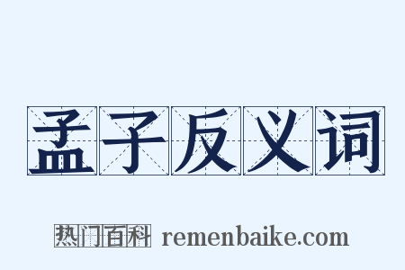 孟子反义词是什么意思的图片